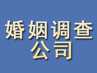 南长婚姻调查公司